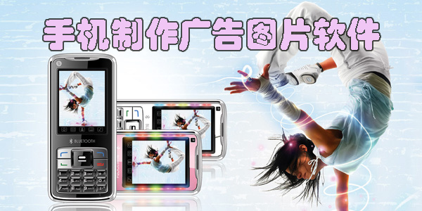 手機(jī)制作廣告圖片軟件有哪些-手機(jī)制作廣告圖片的軟件app下載