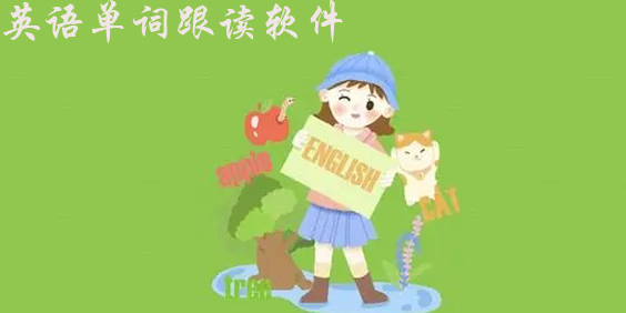 人教版高一英語單詞跟讀軟件