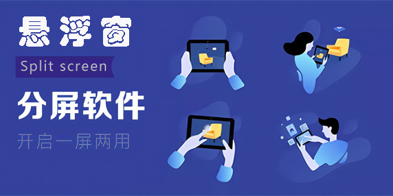 懸浮窗分屏