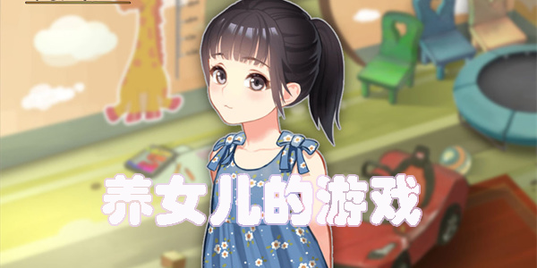 可以養(yǎng)女兒的游戲有哪些-手機可以養(yǎng)女兒的游戲推薦