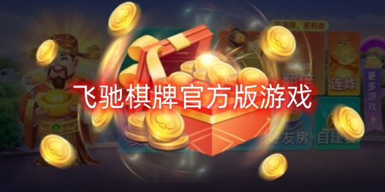 飛馳棋牌官方版游戲