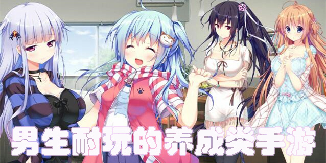 男生耐玩的養(yǎng)成類手游