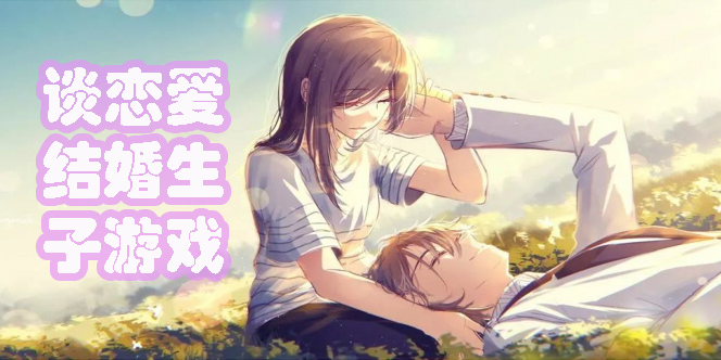 可以談戀愛結(jié)婚生子的游戲有哪些-可以談戀愛結(jié)婚生子的游戲合集