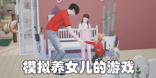 模擬養(yǎng)女兒的游戲有哪些-手機上模擬養(yǎng)女兒的游戲合集