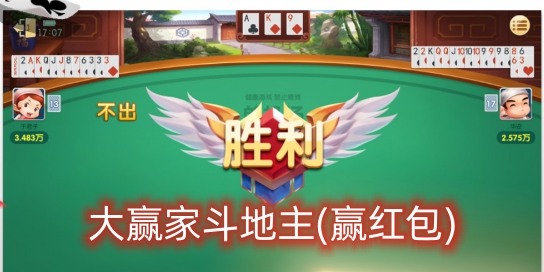大贏家斗地主(贏紅包)