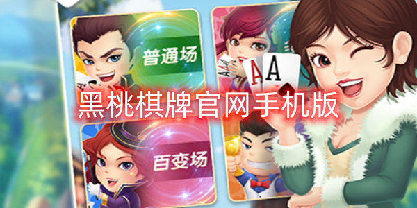 黑桃棋牌官網(wǎng)手機(jī)版