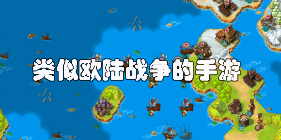 類似歐陸戰(zhàn)爭的手游