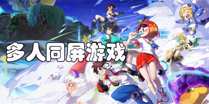 多人同屏游戲合集-手機(jī)多人同屏游戲推薦-多人同屏游戲下載