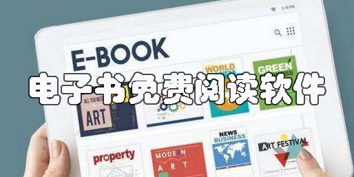 電子書免費閱讀app