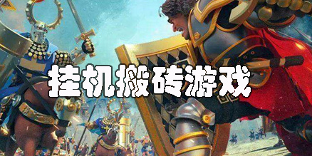 掛機搬磚游戲賺錢的手游