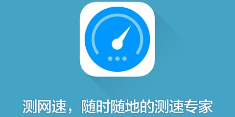 測(cè)網(wǎng)速