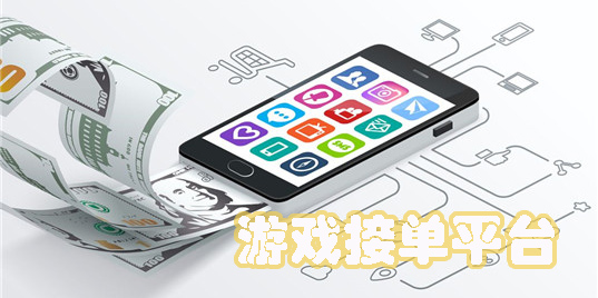 游戲接單平臺
