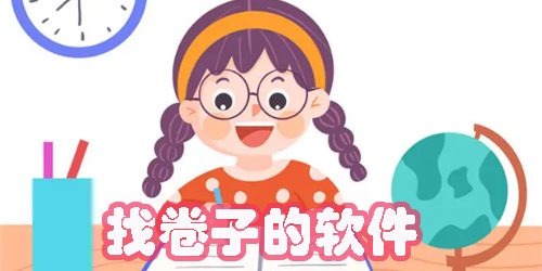 找卷子的軟件有哪些-手機(jī)免費(fèi)找卷子的軟件大全