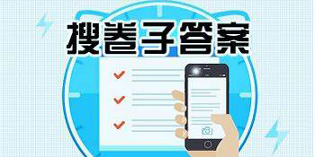 找卷子答案的軟件有哪些-免費找卷子答案的軟件大全