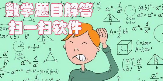 數(shù)學(xué)題目解答掃一掃軟件有哪些-數(shù)學(xué)題目解答掃一掃軟件下載大全