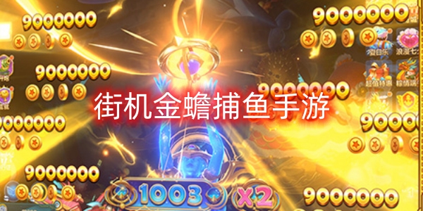 街機(jī)金蟾捕魚手游