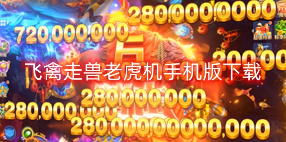 飛禽走獸老虎機手機版下載