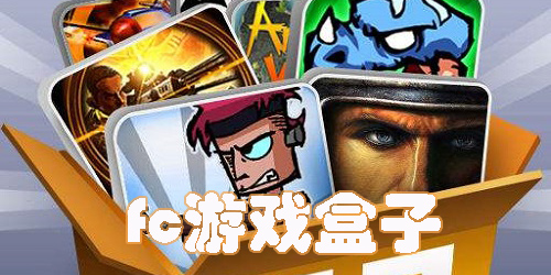 fc游戲盒子