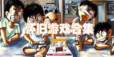 懷舊游戲合集