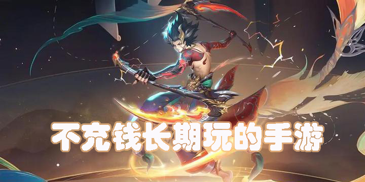 適合不充錢長期玩的手游