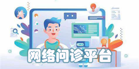 網(wǎng)絡(luò)問診