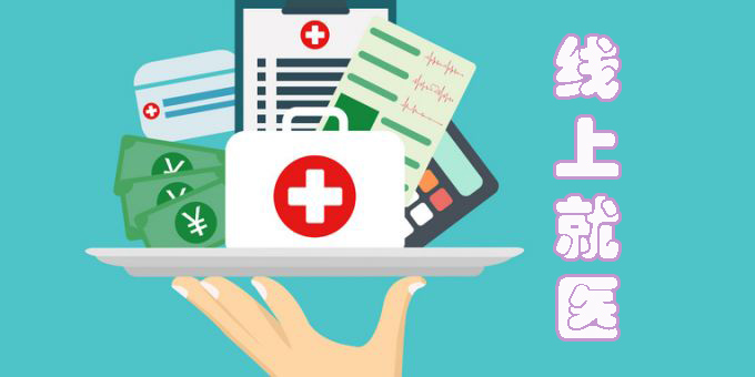 線上就醫(yī)