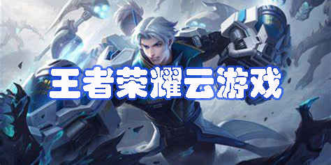 云玩王者榮耀的軟件