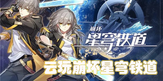 云玩崩壞星穹鐵道