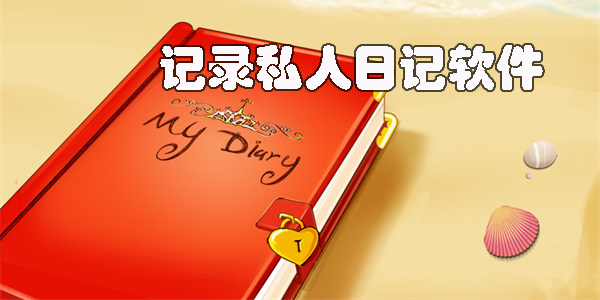 記錄私人日記的app有哪些-可以記錄個人日記的app下載大全
