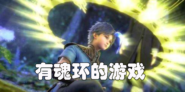 有魂環(huán)的游戲