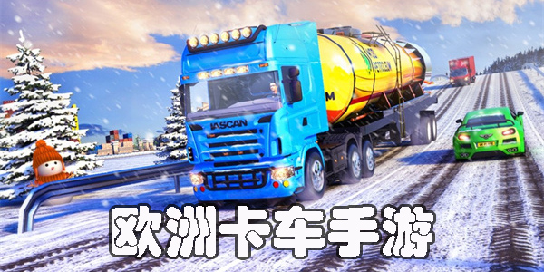 歐洲卡車手游