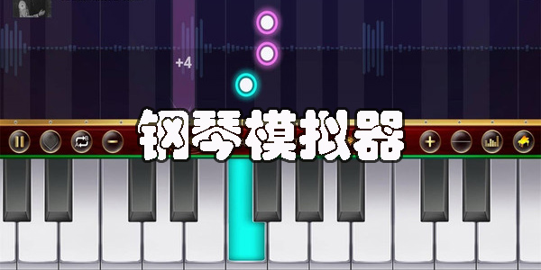 鋼琴模擬器