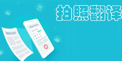 拍照翻譯器