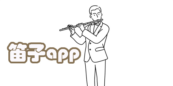笛子app哪個(gè)好用?笛子app下載手機(jī)版-笛子app大全