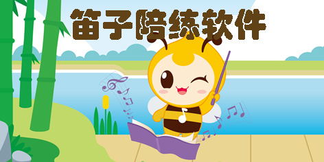 笛子陪練軟件有哪些?笛子陪練app下載-笛子陪練軟件大全