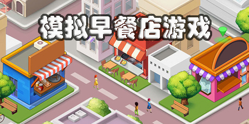 模擬早餐店游戲下載-早餐店模擬器游戲大全