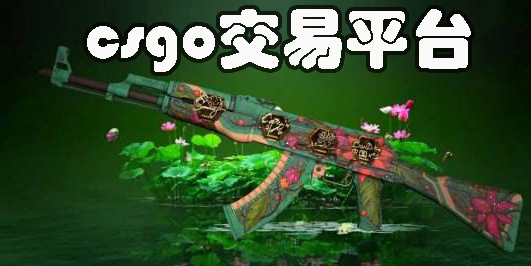 csgo交易平臺