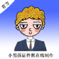 小男孩證件照制作安卓版