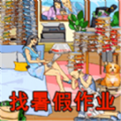 找到暑假作業(yè)