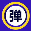 愛彈手持彈幕工具