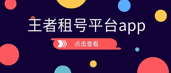 王者租號平臺app