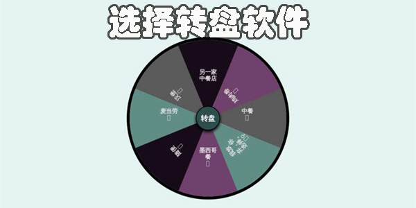 選擇轉(zhuǎn)盤軟件有哪些?隨機(jī)選擇轉(zhuǎn)盤app推薦-免費(fèi)選擇轉(zhuǎn)盤app