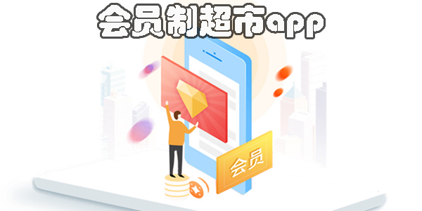 會員制超市app