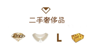 二手奢飾品平臺