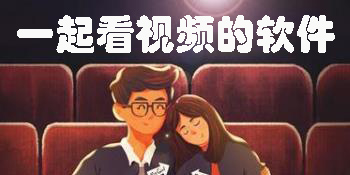 一起看視頻的軟件