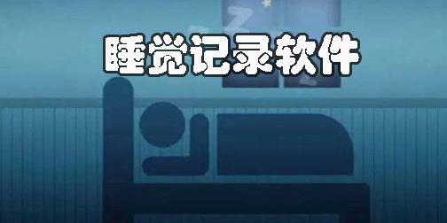 睡覺(jué)記錄軟件app有哪些-睡覺(jué)記錄打呼嚕的軟件推薦