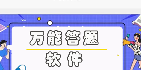 萬能答題軟件有哪些?萬能答題軟件推薦-萬能答題app