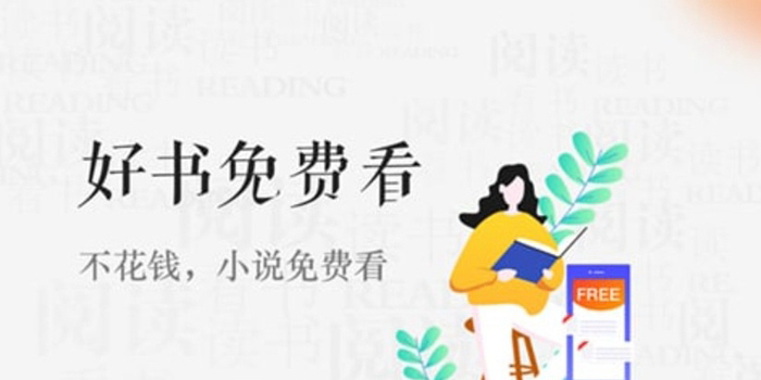 免費看各種小說的軟件