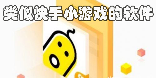 類似快手小游戲的軟件