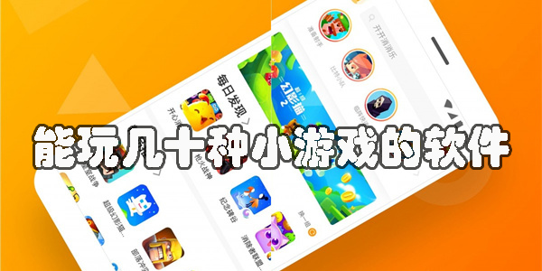 能玩幾十種小游戲的軟件